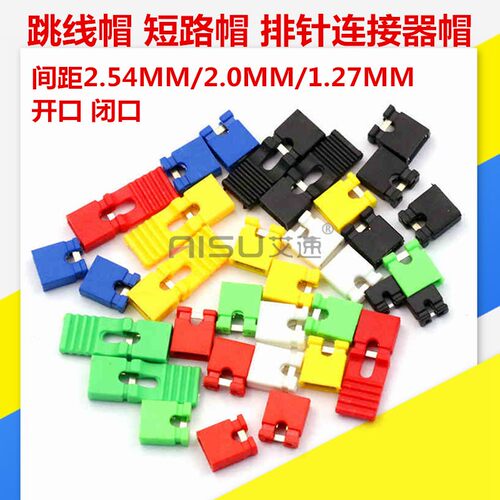 跳线帽2.54mm/2.0MM/1.27MM闭开口黑红黄蓝绿白色排针连接短路帽