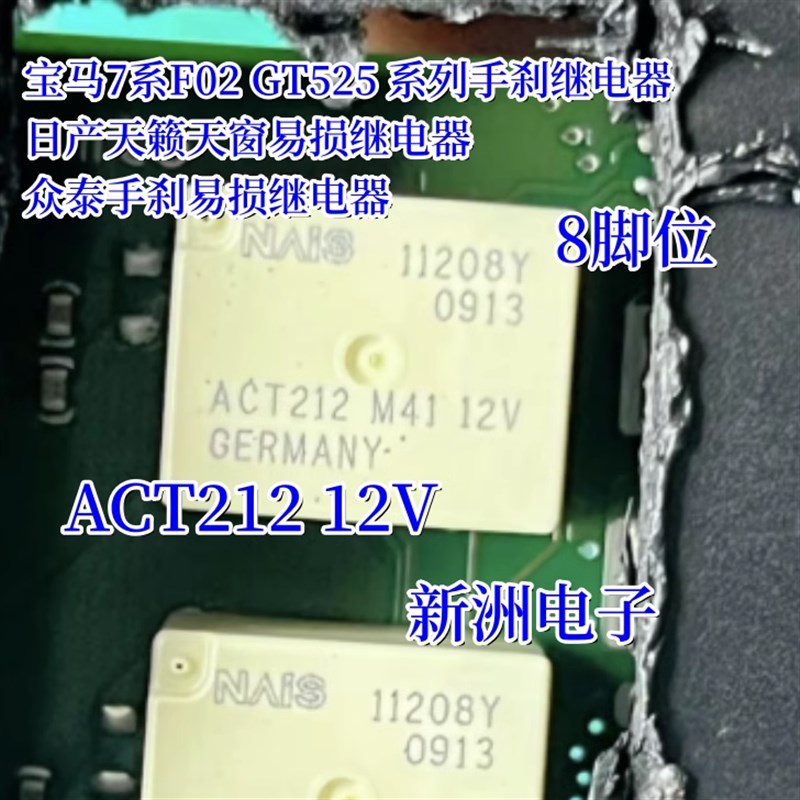 ACT212 12V 适用宝马日产大众奥迪电子手刹模块故障易损继电器