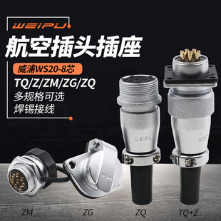 威浦航空插头WS20 8芯15芯TQ插座Z后螺母座ZM对接ZQ电源连接器ZG