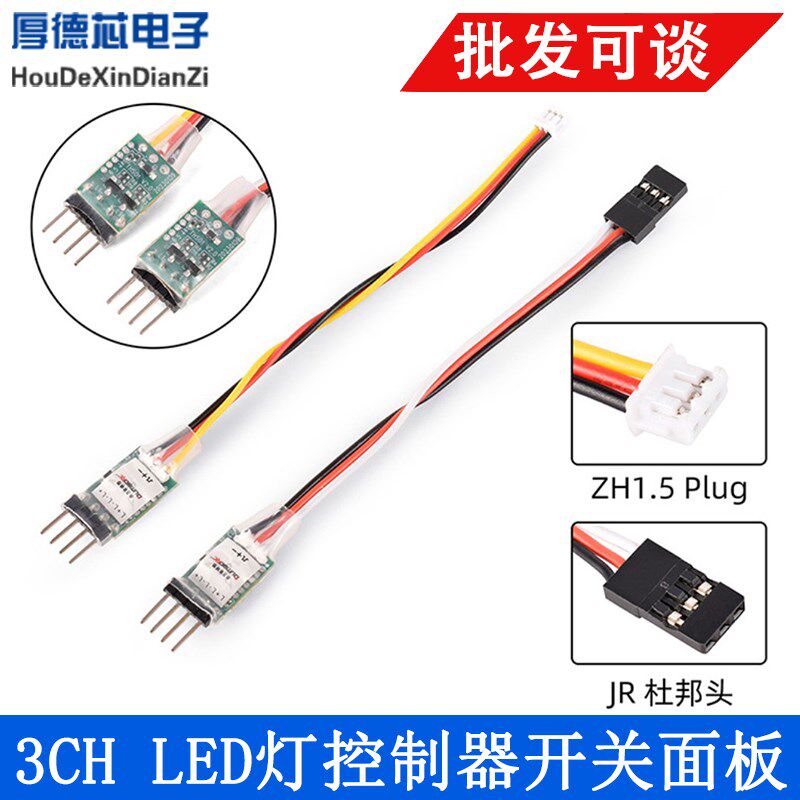 3CH LED灯控制器 开关面板系统开/关 用于RC迷你汽车固定机翼飞机
