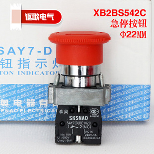 包邮 XB2BS542C蘑菇头急停一常闭22MM 森奥SHSNAO按钮开关SAY7
