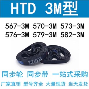 573 576 3M579 3M同步带HTD567 585 570 582 3M同步皮带