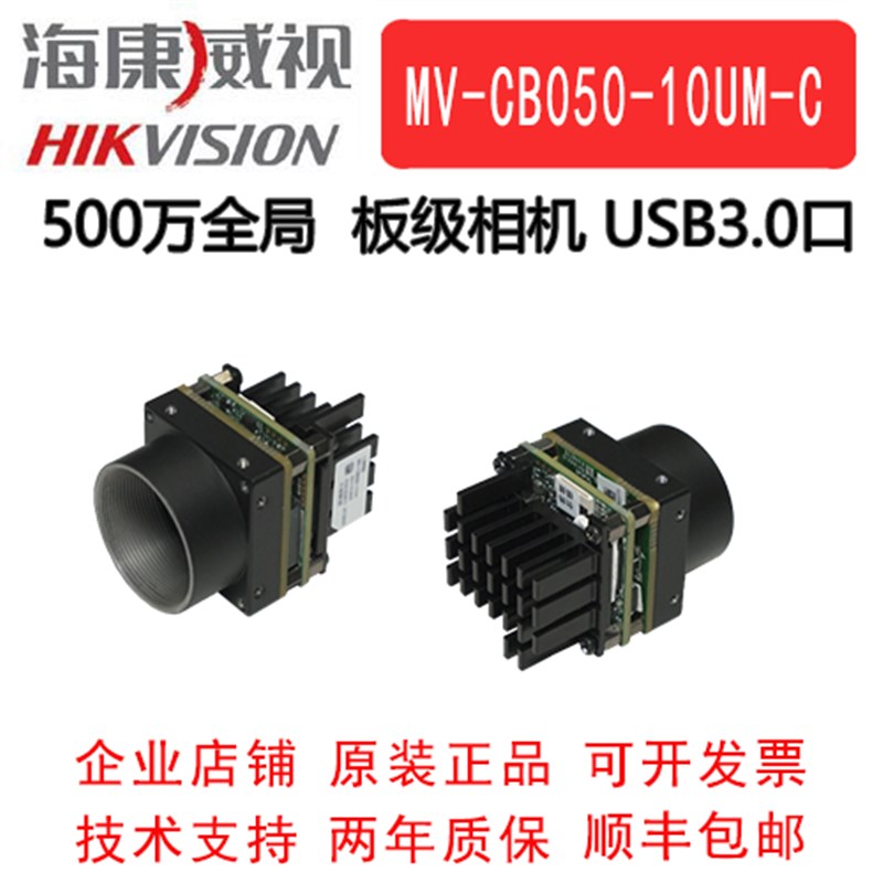 海康板级工业相机 500万 USB3.0  MV-CB050-10UM-C  全局扳级动态