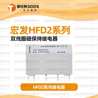 HFD2-003/005/012/024-S/M-L2-D双线圈磁保持继电器1A10脚125VAC