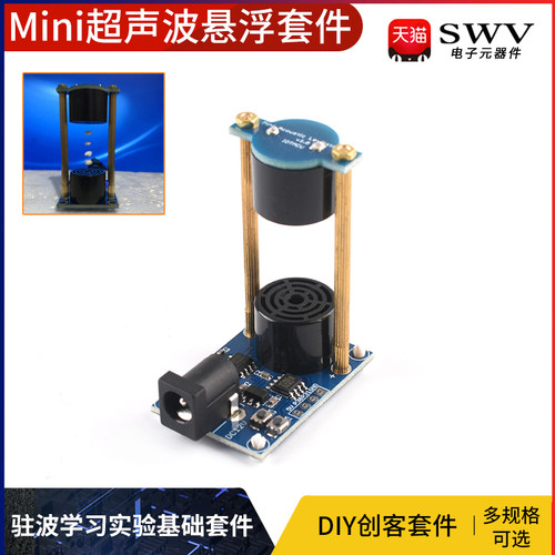 Mini超声波悬浮声悬浮套件DIY驻波学习科学小实验基础套件DIY创客