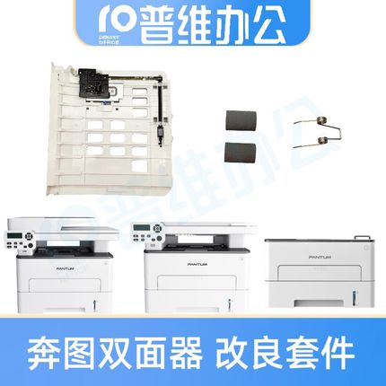 适用奔图P3305DN P3301 P3320 M7100 M7300 M7105双面器