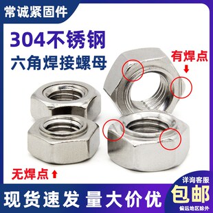 201 304不锈钢六角焊接螺母无焊点无角焊点螺帽M3M4M5M6M8M10M12