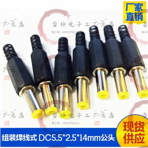 厂家直销DC5525公头焊线式dc5.5*2.5mm电源接口DC插头5.5*2.5*14