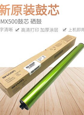 原装 夏普 MX500 鼓芯 MX-M363U 453U 503N 4528U 硒鼓 感光鼓芯