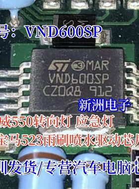 VND600SP 适用荣威550转向灯 应急灯 宝马523雨刷喷水驱动IC芯片