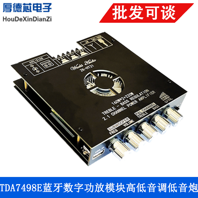 蓝牙数字功放模块TDA7498E高低音调低音炮160WX2ZK-HT21 2.1声道