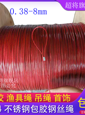 红色304不锈钢包塑软钢丝绳0.3mm-8mm翻版钩钓鱼线广告吊绳