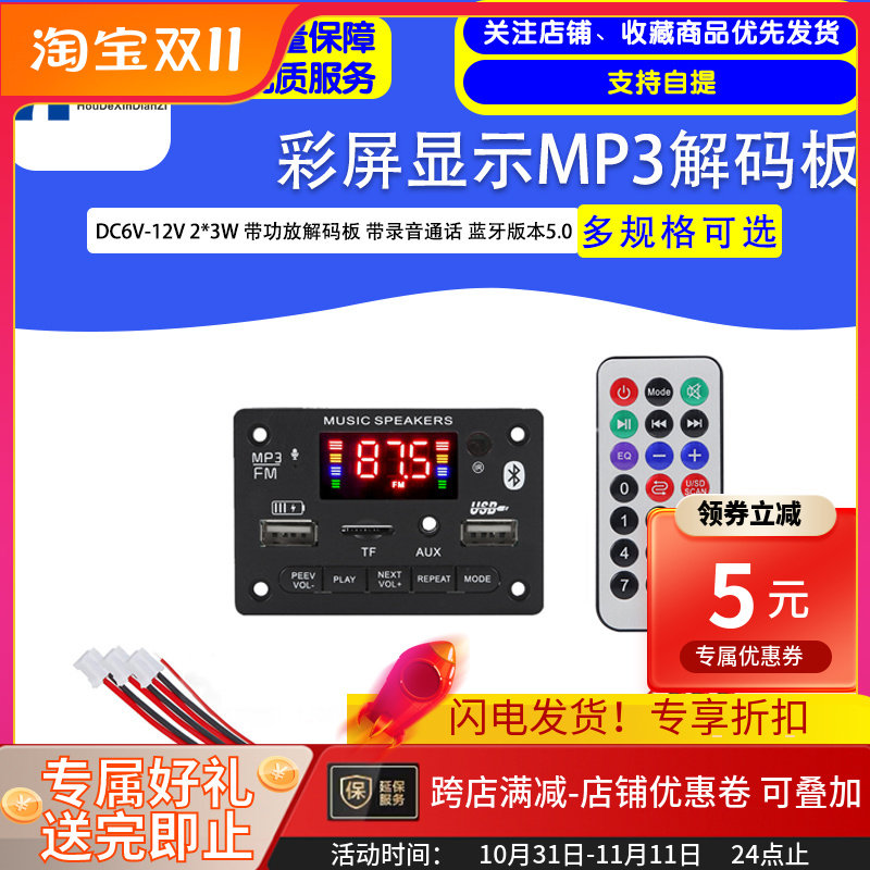 DC6V-12V 2*3W 带功放彩屏显示MP3解码板 带录音通话 蓝牙版本5.0
