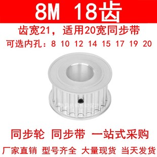 20同步带轮8M齿型 同步轮8M18齿AF齿宽21内孔8