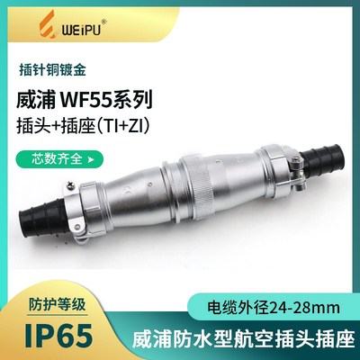 威浦WF55插头TI对接插座2 3芯4针孔航空插座ZI连接器防水插座接头
