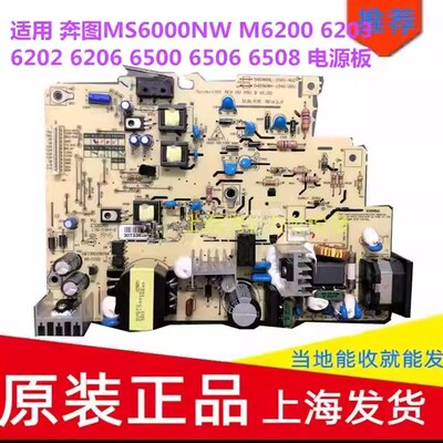 适用 奔图MS6000NW M6200 6203 6202 6206 6500 6506 6508 电源板