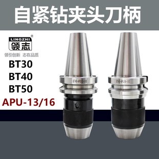 16一体式 直柄锥柄数控 APU 加工中心自紧钻夹头刀柄BT30