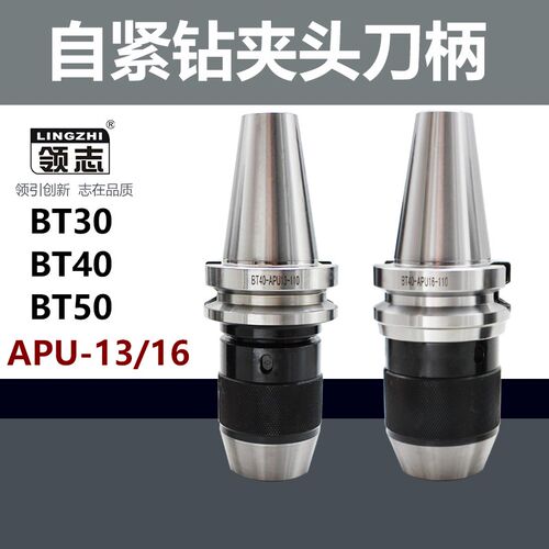 加工中心自紧钻夹头刀柄BT30 40 50 APU 13 16一体式直柄锥柄数控
