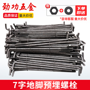劲功7字地脚螺栓L型地角螺丝预埋件螺栓M12M14M16M18M20M24M27M30