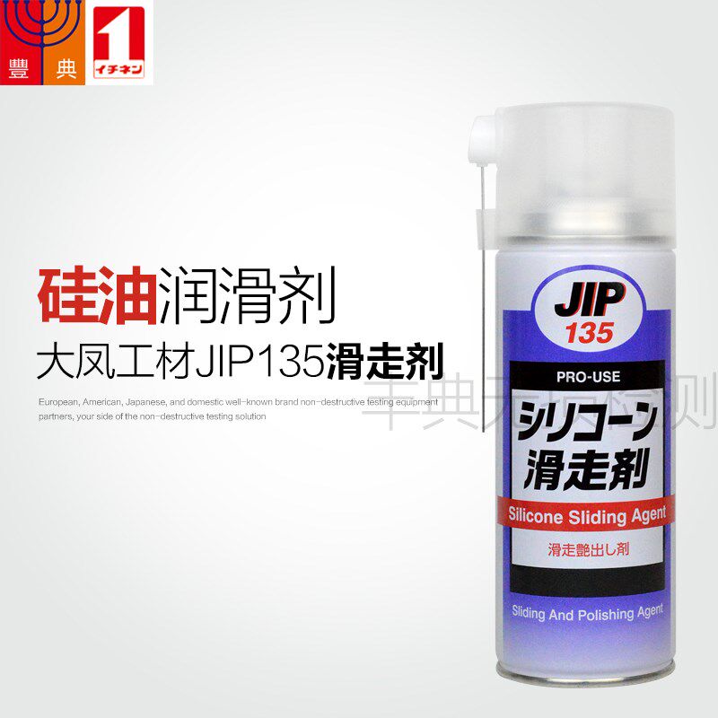 日本大凤总代理JIP135滑走剂婴儿车干型润滑油不产生油污木工机械
