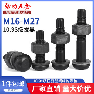 10.9S级钢结构扭剪型螺栓高强度GB3632圆头螺丝M16M20M22M24M27