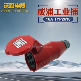 威浦防水工业插座16A4芯连接器YP2618航空插头三相四线3P