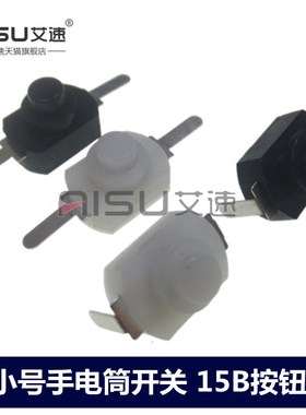 1208YD/1288BM小号手电筒开关2脚15B按钮手电筒控制自锁黑色/白色