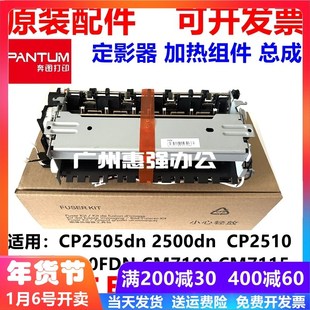 2500 加热器 CM7115 7100定影组件 定影器 CM7000 全新奔图CP2505