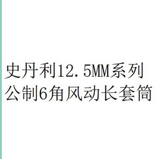 史丹利12.5MM系列公制6角风动长套筒91 398 396 395