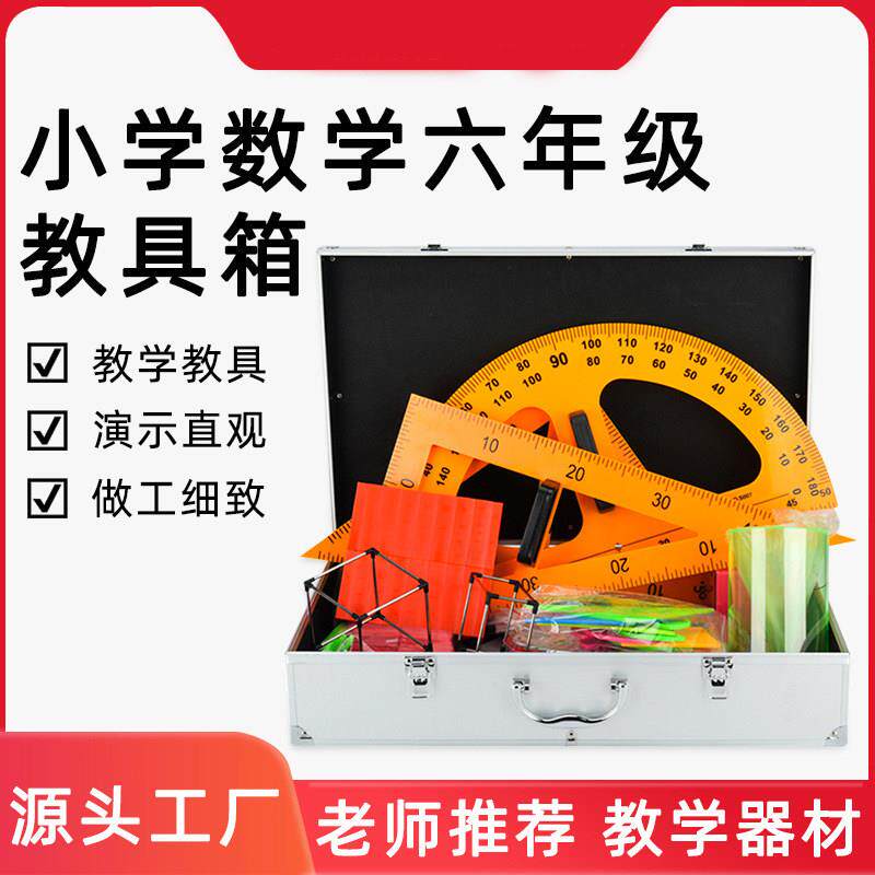 小学数学磁性教具箱六年级量角器三角尺圆规圆柱表面积展开模型圆