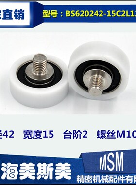美斯美带螺杆白色轴承滑轮滚轮健身器材专用BS620242-15C2L12M10