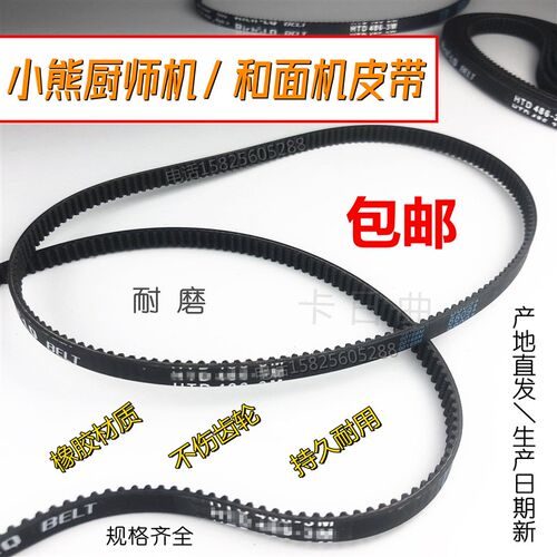 升级小熊厨师机皮带SJJ-B10Q1B10T2A06V1A06Y2厨房机械齿轮带配件