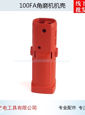 配启洋100FA角磨机机壳启洋DGJ-100FA定子壳DG710B角磨机外壳配件