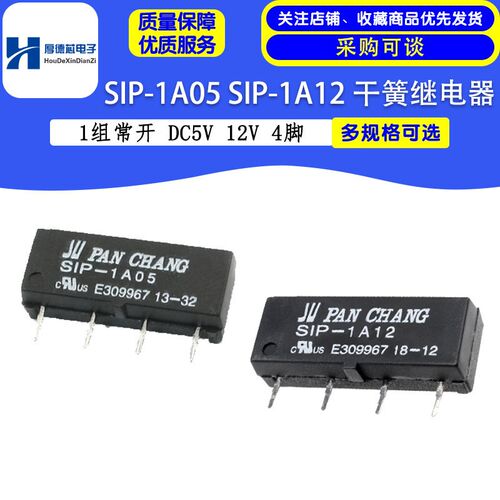 原装正品 SIP-1A05 SIP-1A12 干簧继电器 1组常开 DC5V 12V 4脚