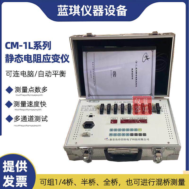 CM-1L TCP静态电阻应变仪静态电阻应变计应力测试仪静力强度测量