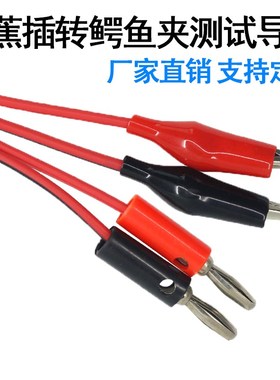 妙威J.70055*高品质香蕉插转鳄鱼夹测试导线香蕉转鳄鱼夹测试导线