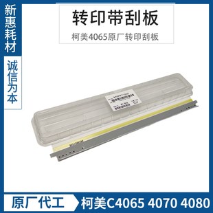 柯尼卡美能达C4065 4080原厂转印刮板柯美4065转印带刮板 4070