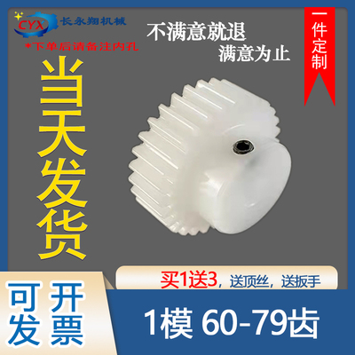 1模60-79齿POM现货塑料齿轮定做加工内孔自选小模数非尼龙精密DIY