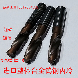 进口二手钨钢钻头硬质合金内冷超硬镀层涂钛打硬钢件D17.5X18X115