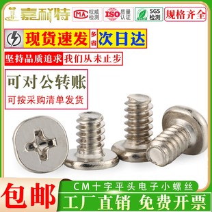 CM十字扁平头机牙螺丝薄边电子小螺丝手机电脑螺丝M1.4M2M2.5M3M4