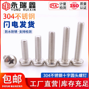 304不锈钢螺丝十字盘头螺丝加长圆头螺钉半圆头螺栓M3M4M5M6M8M10