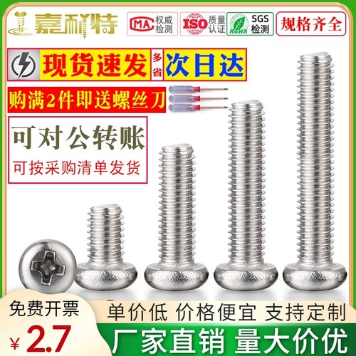 304不锈钢十字圆头盘头机螺丝钉M2M2.5M3M4M5M6M8M10螺丝螺母大全