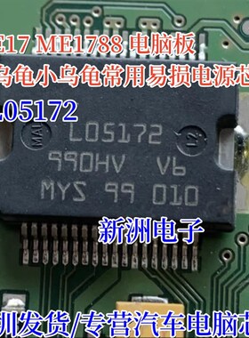 L05172 适用M7小乌龟喷油驱动模块 汽车发动机车身电脑板IC芯片