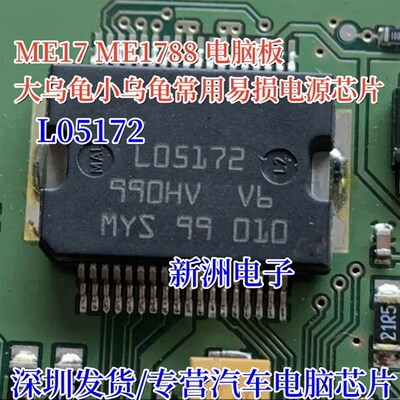 L05172 适用M7小乌龟喷油驱动模块 汽车发动机车身电脑板IC芯片