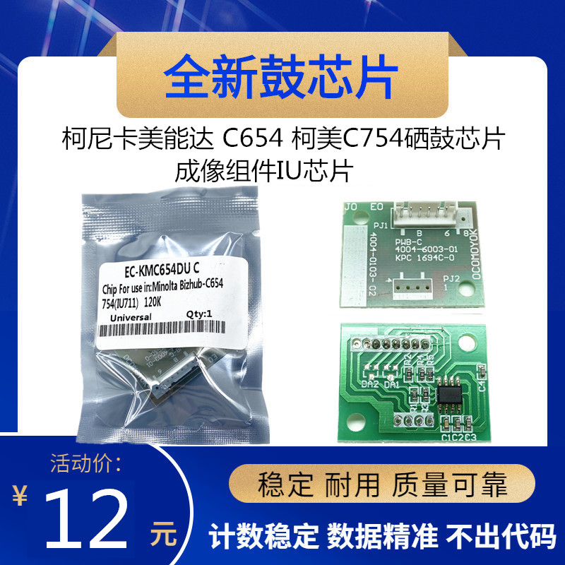 适合 柯尼卡美能达 C654 柯美C754 硒鼓芯片 成像组件IU芯片