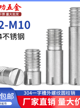 JG304不锈钢GB878一字槽外螺纹圆柱销定位销轴 M2M2.5M3M4M5M6M8