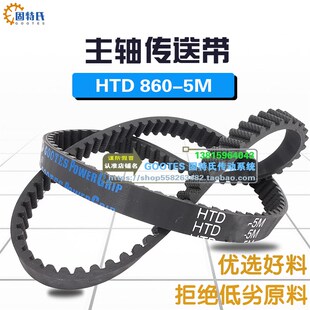 860 数控车床主轴皮带HTD 5M16宽时规橡胶同步带172齿正时传动带