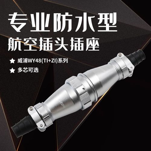 威浦WEIPU防水对接航空插头插座WY48-5-7-20-27-38-42芯TI+ZI直式