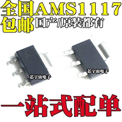 AMS1117-3.3V/1.2/1.5/1.8/2.5/5.0/ADJ 降压稳压芯片LDO SOT-223