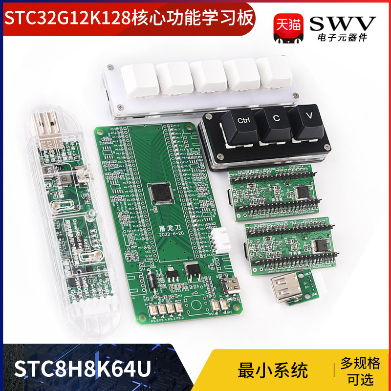 STC32G12K128 STC8H8K64U核心功能学习板 最小系统 STC全系列图片
